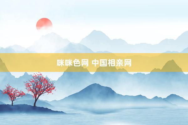 咪咪色网 中国相亲网