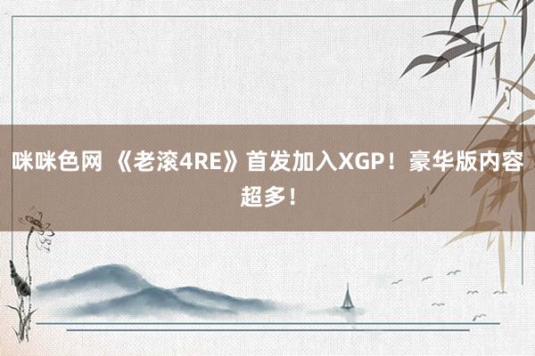 咪咪色网 《老滚4RE》首发加入XGP！豪华版内容超多！